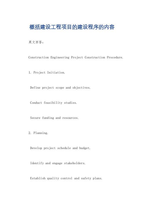 概括建设工程项目的建设程序的内容