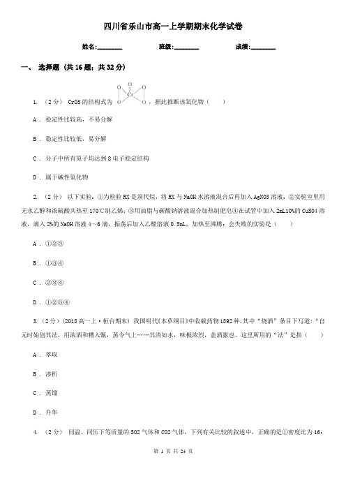 四川省乐山市高一上学期期末化学试卷