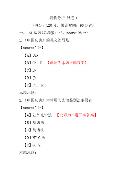 【执业药师考试】药物分析-试卷1