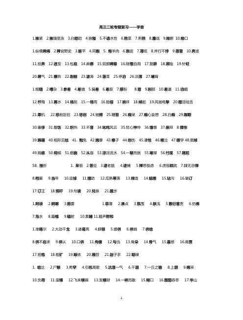 高三二轮专题复习字音