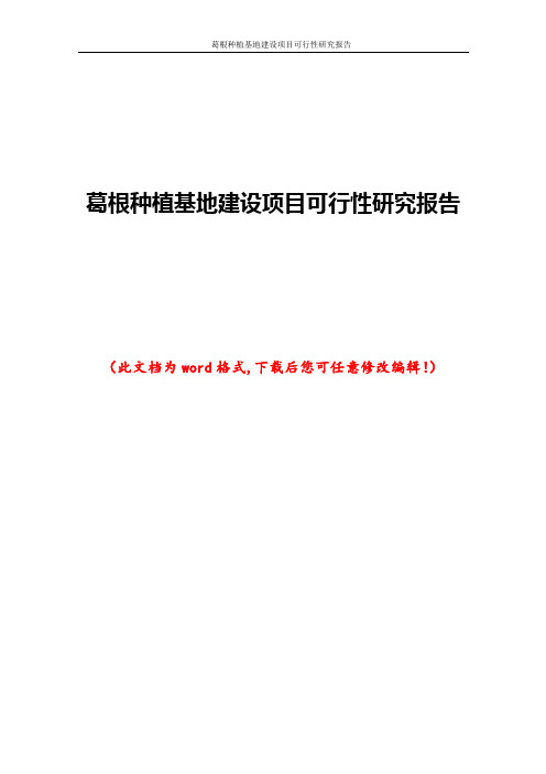 葛根种植基地建设项目可行性研究报告