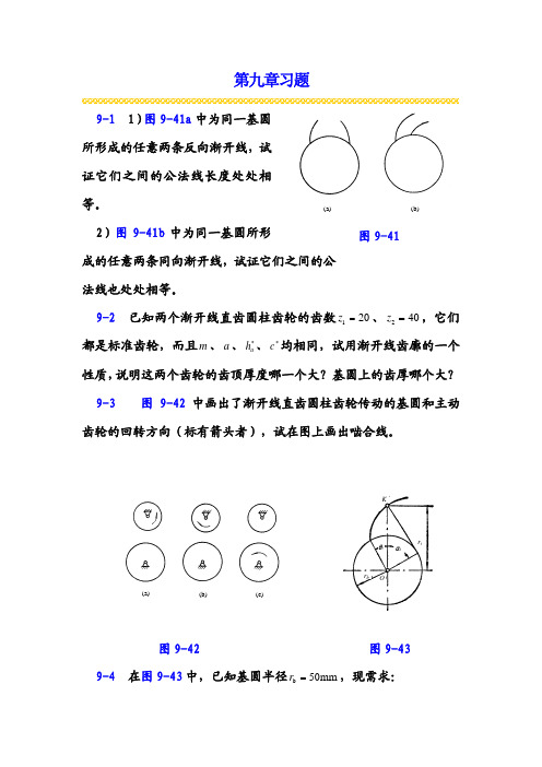 齿轮机构的部分提高能力试题