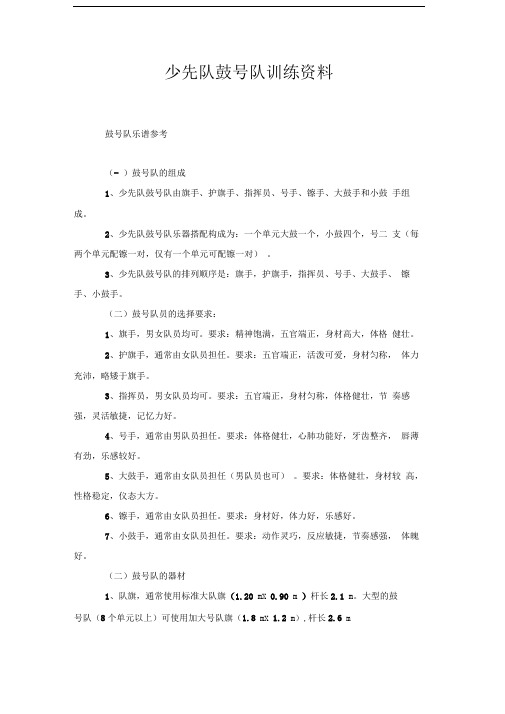 少先队鼓号队训练资料