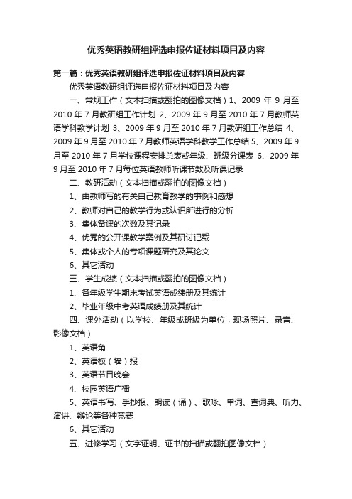 优秀英语教研组评选申报佐证材料项目及内容