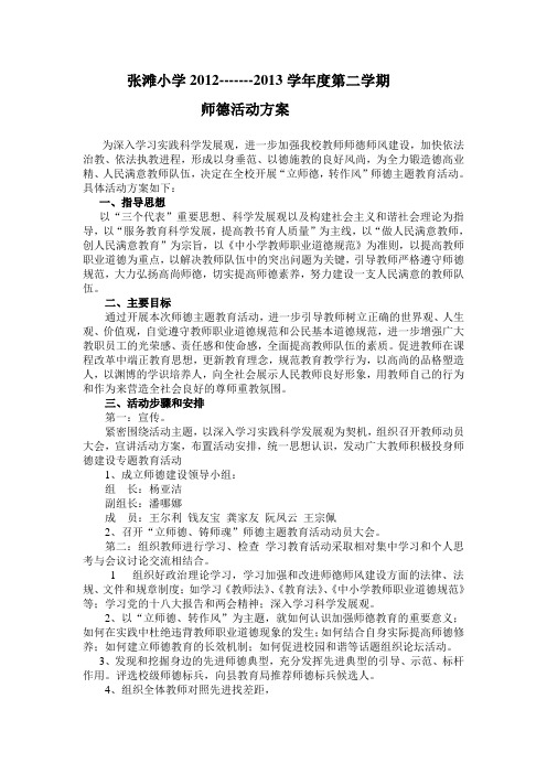 张滩小学2013师德活动方案