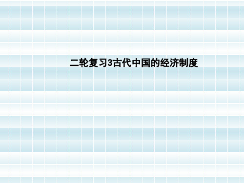 江苏省宝应县氾水高级中学2013届高三历史二轮复习古代中国农业、手工业的发展课件