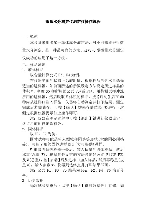 微量水分测定仪测定仪操作规程