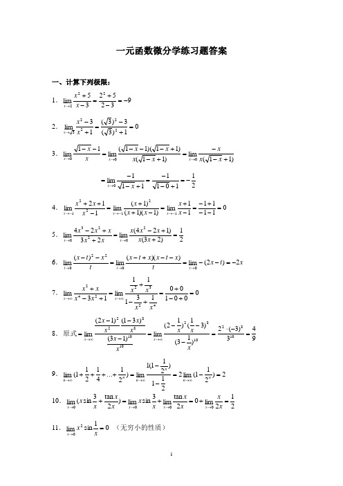 一元函数微分学练习题(答案)