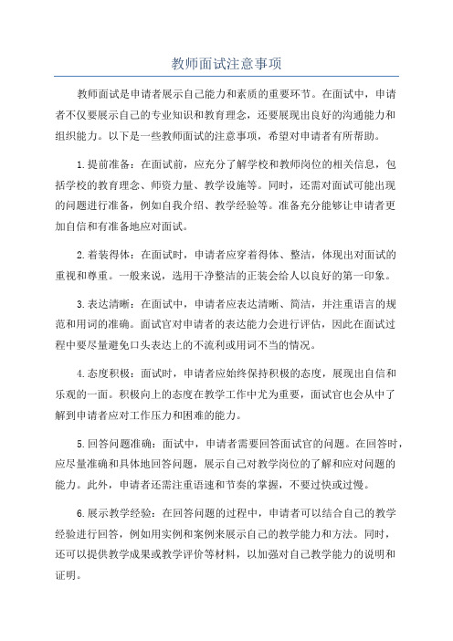 教师面试注意事项