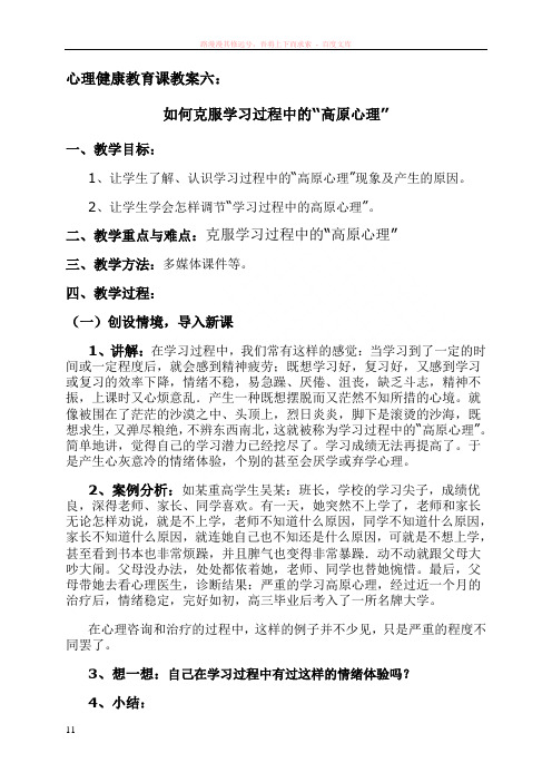 心理健康教育课教案六如何克服学习过程中的“高原心理”