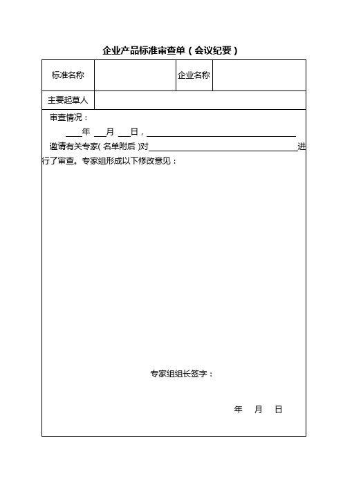 企业标准专家审定会纪要