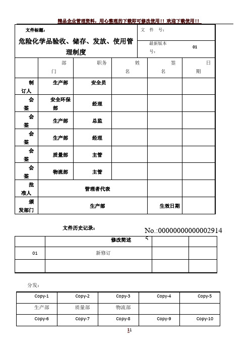 危险化学品验收、储存、发放、使用管理制度