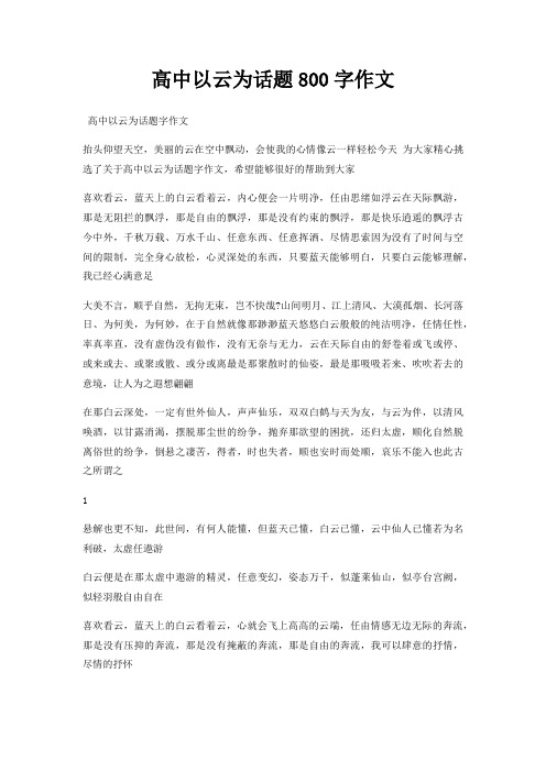 高中以云为话题800字作文