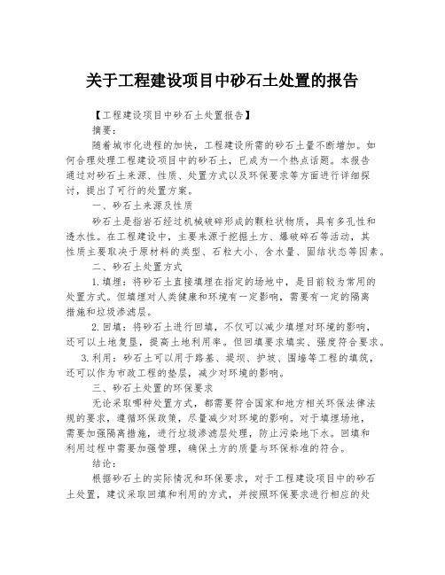 关于工程建设项目中砂石土处置的报告