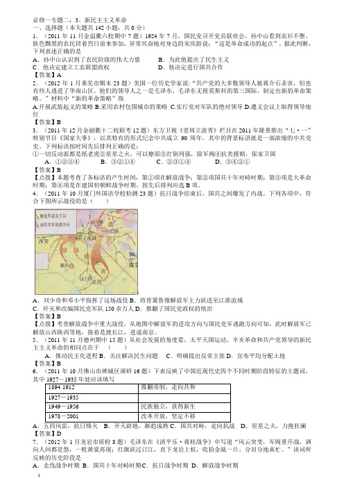 高考历史母题揭秘(必修一专题二)3新民主主义革命