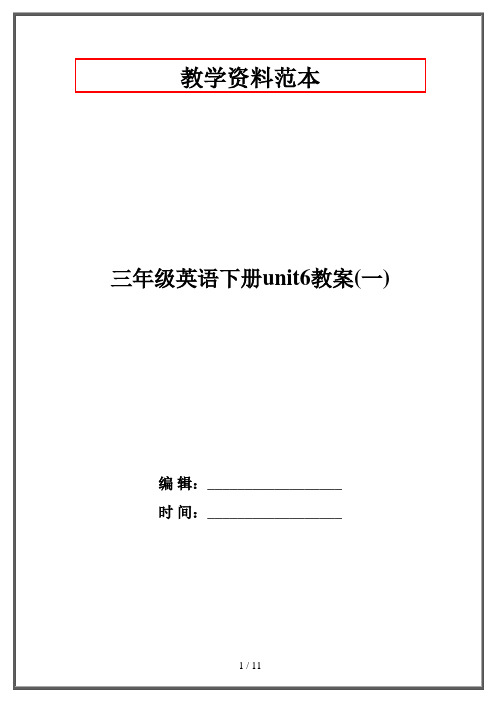 三年级英语下册unit6教案(一)