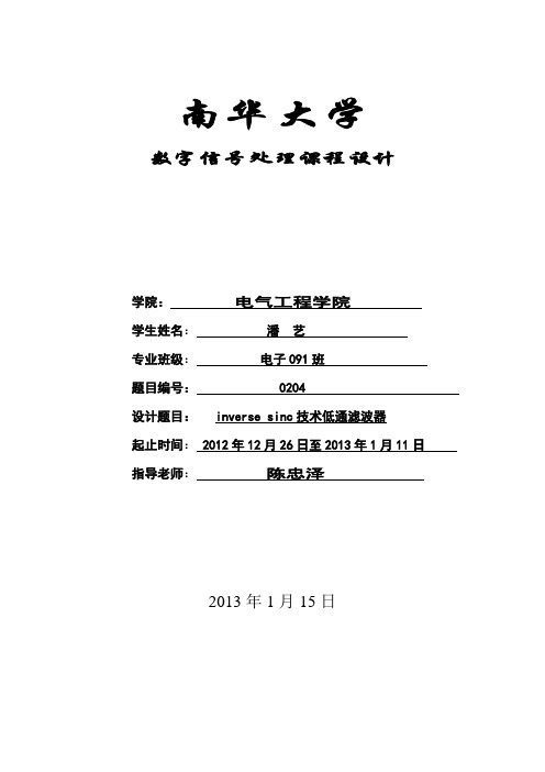 数字信号处理课程设计报告基于inverse_sinc_fir的数字低通滤波器