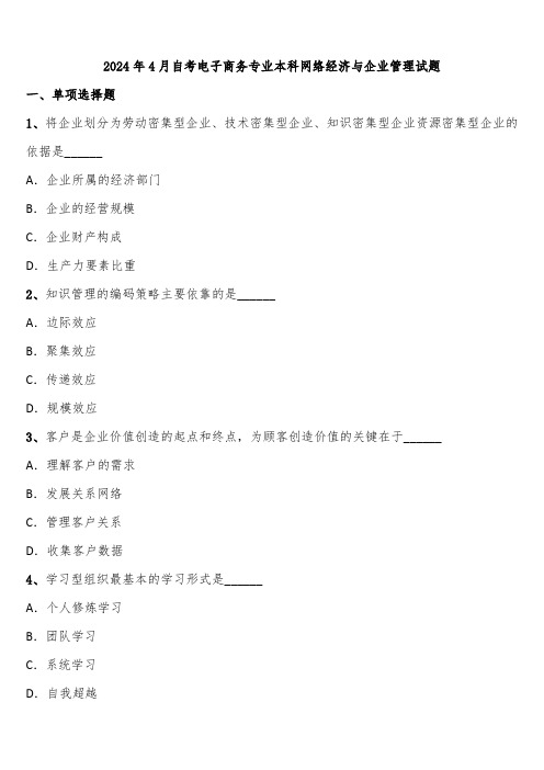 2024年4月自考电子商务专业本科网络经济与企业管理试题含解析