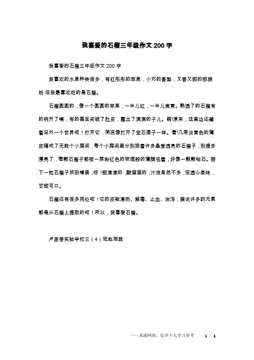 我喜爱的石榴三年级作文200字