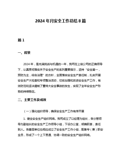 2024年月安全工作总结8篇