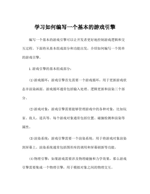 学习如何编写一个基本的游戏引擎