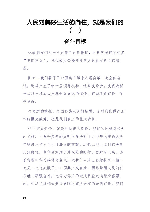 人民对美好生活的向往,就是我们的奋斗目标