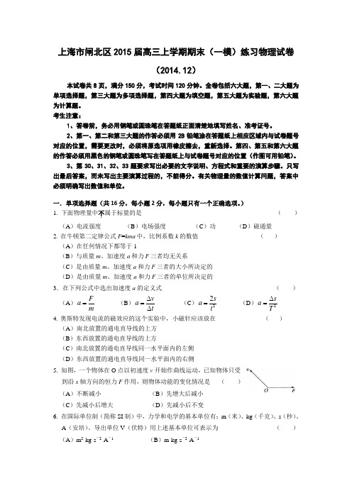 上海市闸北区2015届高三上学期期末(一模)练习物理试卷