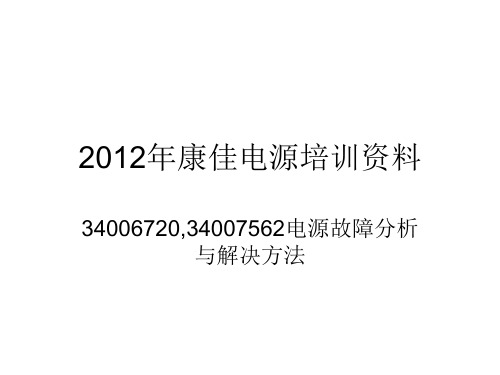 2012年康佳平板电视电源培训资料