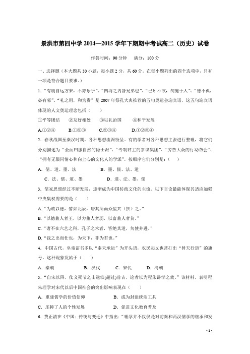 云南省景洪市第四中学14—15学年下学期高二期中考试历史试题(附答案)