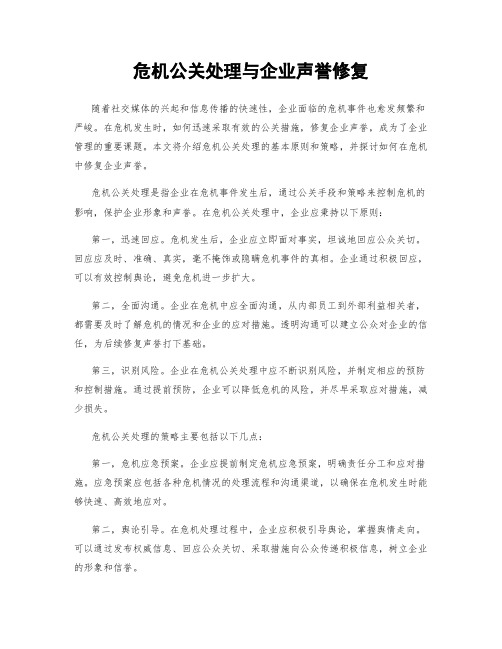 危机公关处理与企业声誉修复