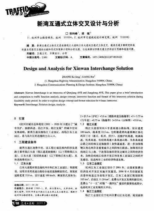 新湾互通式立体交叉设计与分析