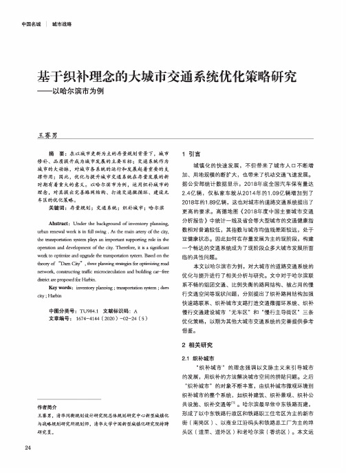 基于织补理念的大城市交通系统优化策略研究--以哈尔滨市为例