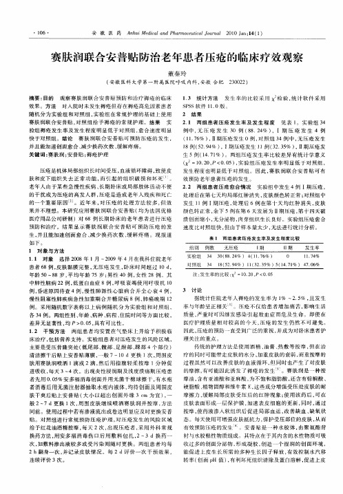 赛肤润联合安普贴防治老年患者压疮的临床疗效观察