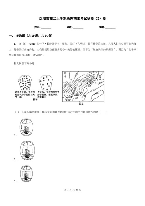 沈阳市高二上学期地理期末考试试卷(I)卷(测试)