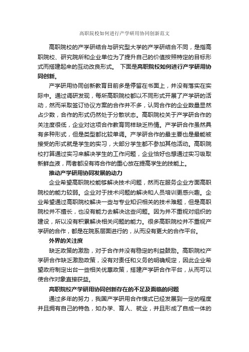 高职院校如何进行产学研用协同创新范文_毕业论文范文_