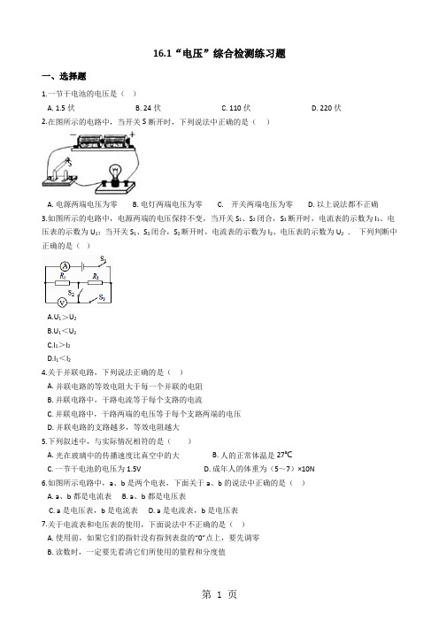 人教版九年级物理全册：16.1“电压”综合检测练习题(无答案)-教学文档