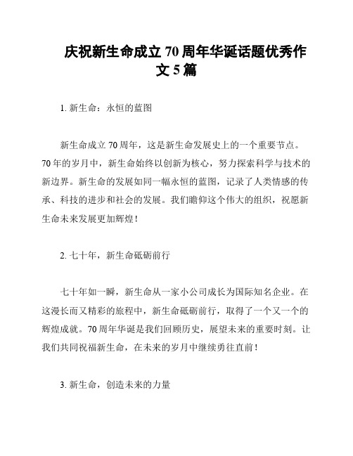 庆祝新生命成立70周年华诞话题优秀作文5篇