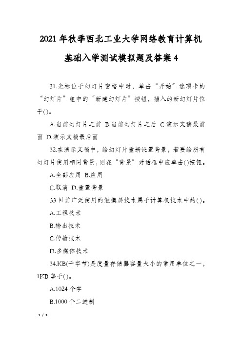 2021年秋季西北工业大学网络教育计算机基础入学测试模拟题及答案4