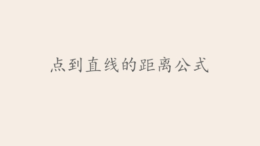 【课件】点到直线的距离公式说课课件 2022-2023学年高二数学人教A版2019选择性必修第一册