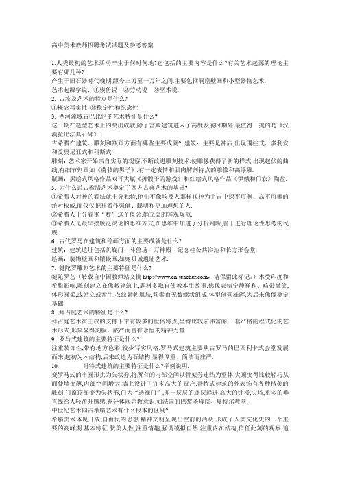 高中美术教师招聘考试试题及参考答案