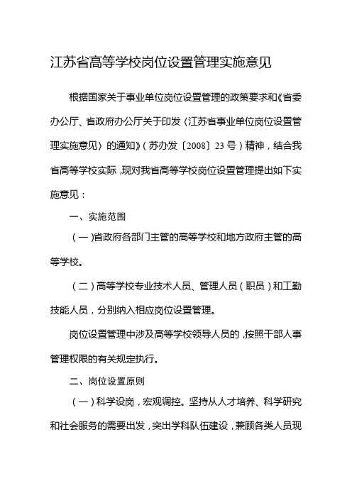 江苏省高等学校岗位设置管理实施意见