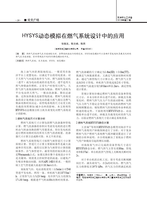 HYSYS动态模拟在燃气系统设计中的应用