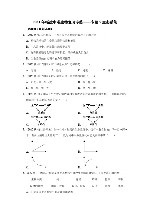 2021年福建省中考生物复习专练——专题5生态系统    解析版