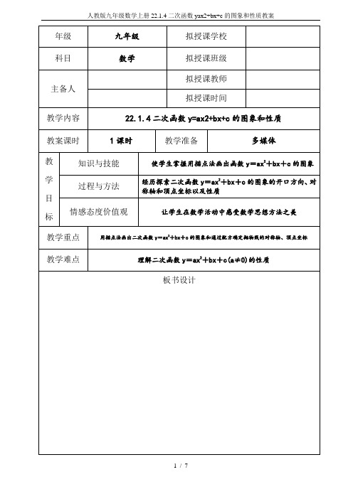 人教版九年级数学上册22.1.4二次函数yax2+bx+c的图象和性质教案