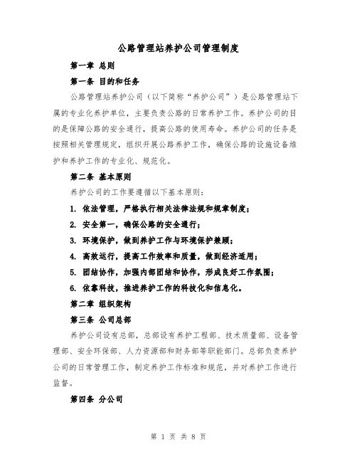 公路管理站养护公司管理制度(三篇)