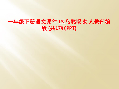 一年级下册语文课件 13.乌鸦喝水 人教部编版 (共17张PPT)