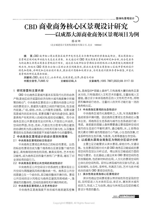 CBD商业商务核心区景观设计研究——以成都大源商业商务区景观项目为例