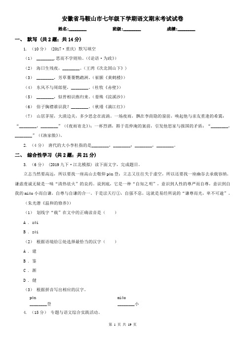 安徽省马鞍山市七年级下学期语文期末考试试卷