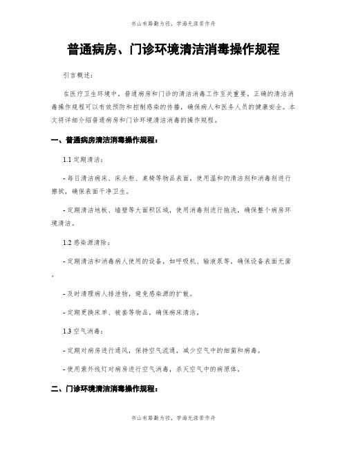 普通病房、门诊环境清洁消毒操作规程