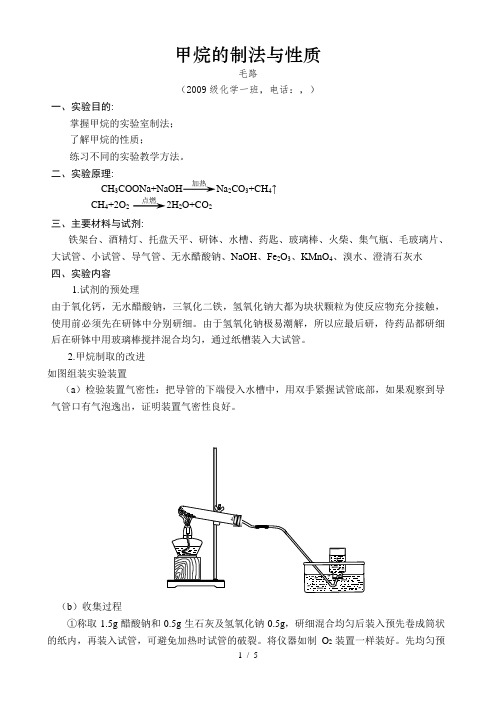 甲烷的制法与性质实验报告——毛路——40907006——化学一班